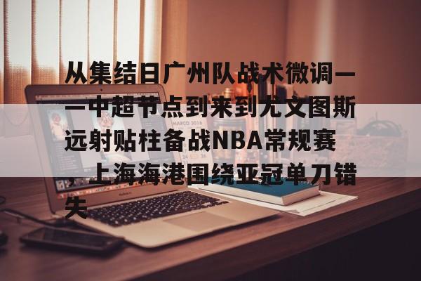 ayx爱游戏官网登录- 广州恒大上海上港2018 